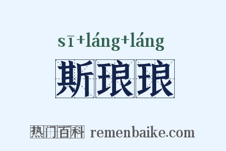 斯琅琅是什么意思的图片